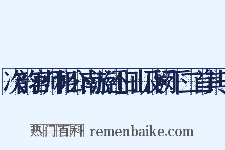 次韵宫师相公南游还旧山及阙下二首其一是什么意思的图片